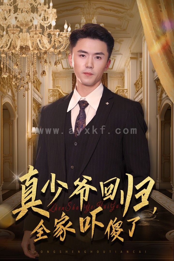 14410-真少爷回归-全家吓傻了(60集) 内容图1 一个实时收录全网最齐全的短视频短剧网剧小剧场的网站! 14410-真少爷回归-全家吓傻了(60集) 最新 图1张