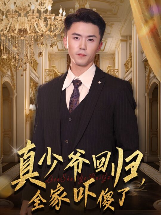 14410-真少爷回归-全家吓傻了(60集)