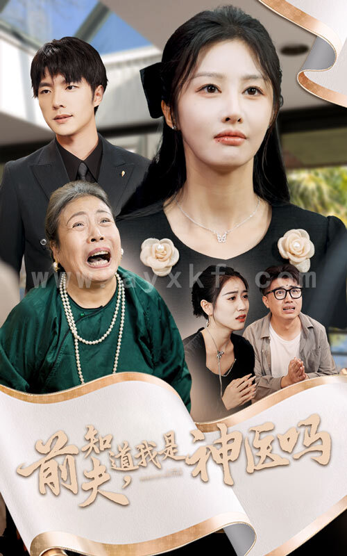 13584-前夫知道我是神医吗(30集) 内容图1 一个实时收录全网最齐全的短视频短剧网剧小剧场的网站! 13584-前夫知道我是神医吗(30集) 最新 图1张