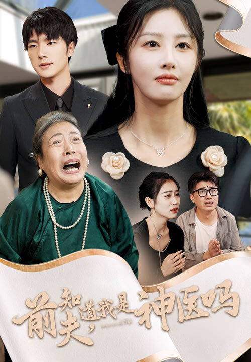 13584-前夫知道我是神医吗(30集)