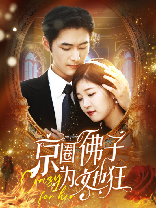 13945-京圈佛子为她狂(75集)