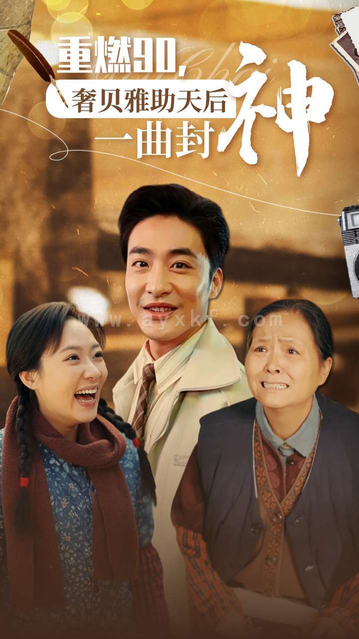 13523-重燃90奢贝雅助天后一曲封神(71集) 最新 图1张