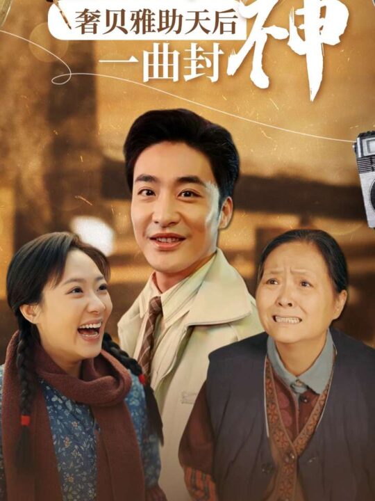 13523-重燃90奢贝雅助天后一曲封神(71集)