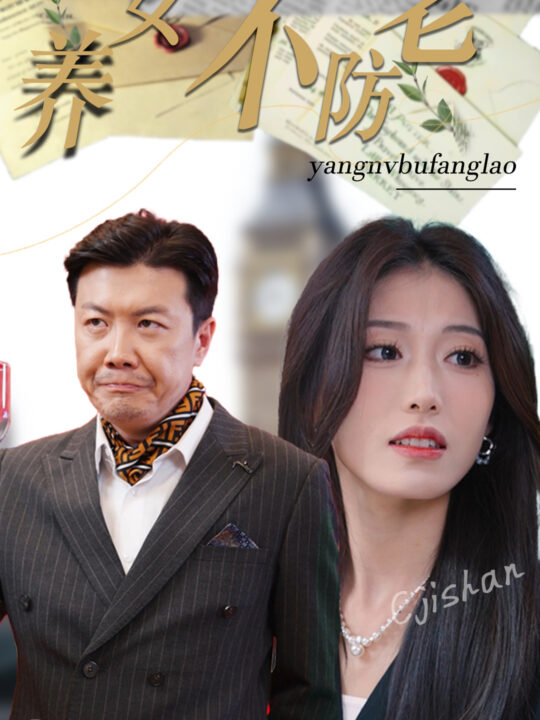 13746-养女不防老(50集)邵睿