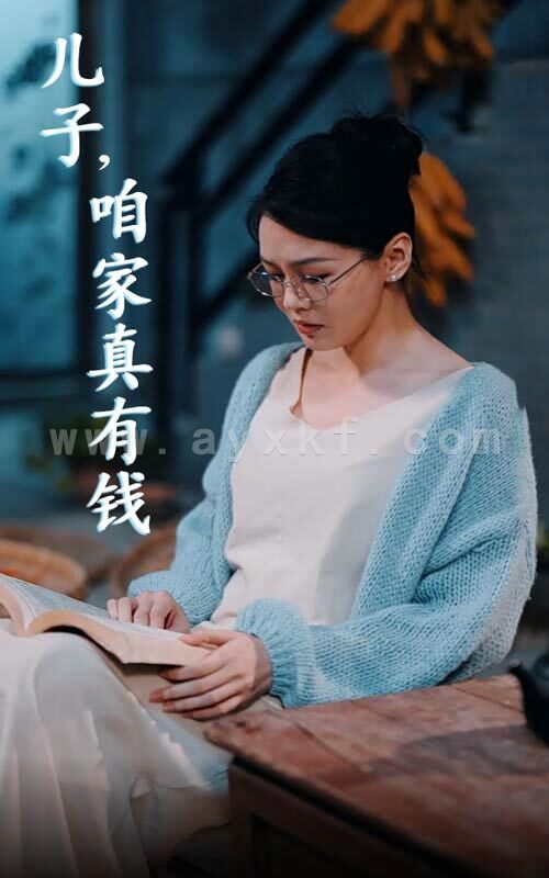 13847-儿子-咱家真有钱(66集) 内容图1 一个实时收录全网最齐全的短视频短剧网剧小剧场的网站! 13847-儿子-咱家真有钱(66集) 最新 图1张