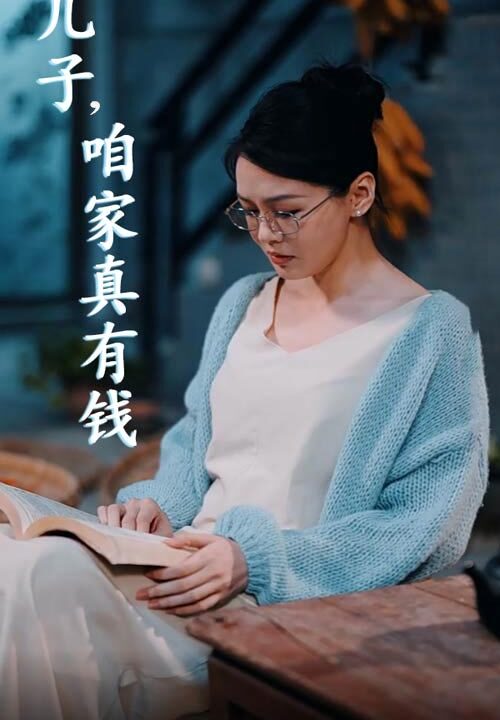 13847-儿子-咱家真有钱(66集)