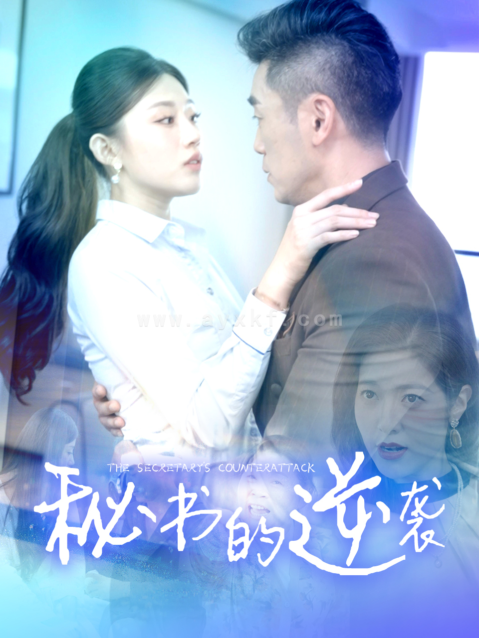 14366-秘书的逆袭(50集)擦边剧 内容图1 一个实时收录全网最齐全的短视频短剧网剧小剧场的网站! 14366-秘书的逆袭(50集)擦边剧 最新 图1张