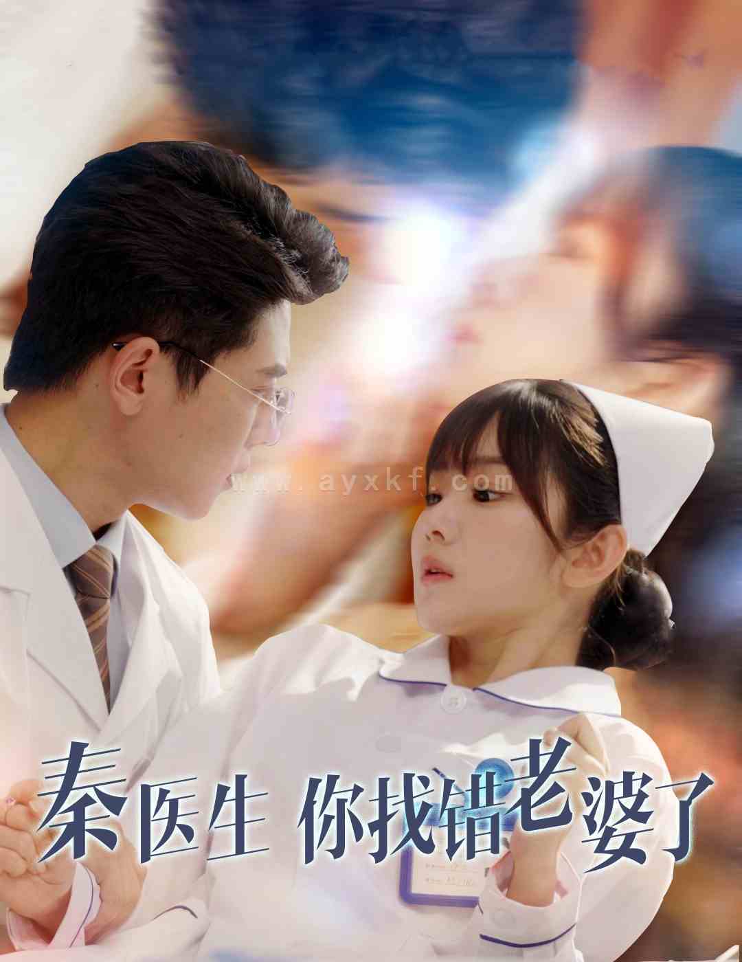 14043-秦医生你找错老婆了(34集) 内容图1 一个实时收录全网最齐全的短视频短剧网剧小剧场的网站! 14043-秦医生你找错老婆了(34集) 最新 图1张