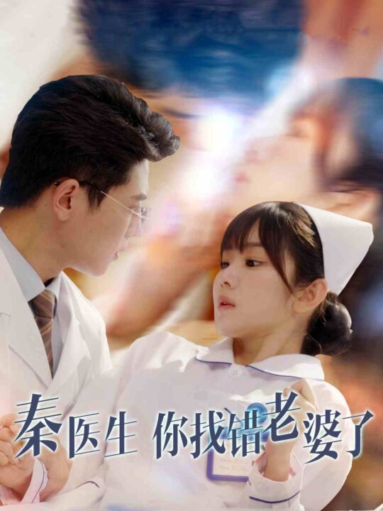 14043-秦医生你找错老婆了(34集)