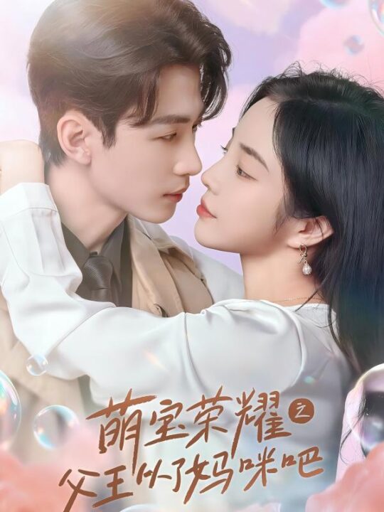 14063-萌宝荣耀之父王从了妈咪吧(88集)