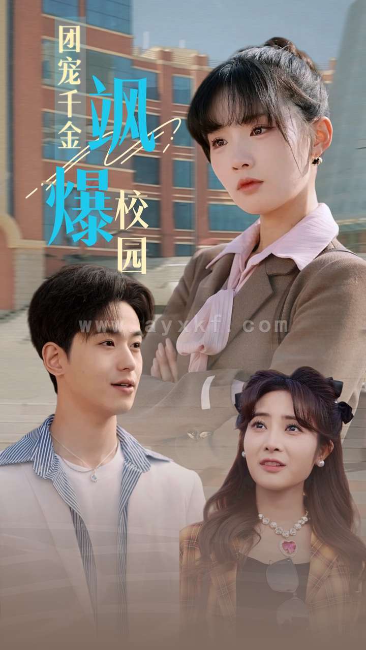 13542-团宠千金飒爆校园(60集)贾翼瑄 内容图1 一个实时收录全网最齐全的短视频短剧网剧小剧场的网站! 13542-团宠千金飒爆校园(60集)贾翼瑄 最新 图1张