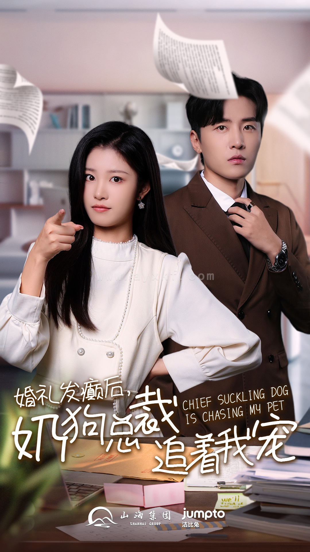 13631-婚礼发癫后奶狗总裁追着我宠(80集) 内容图1 一个实时收录全网最齐全的短视频短剧网剧小剧场的网站! 13631-婚礼发癫后奶狗总裁追着我宠(80集) 最新 图1张