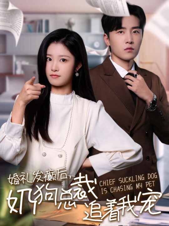 13631-婚礼发癫后奶狗总裁追着我宠(80集)