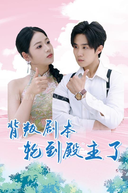 13887-背叛剧本轮到殿主了(77集)李艺璇&马士尧 最新 图1张