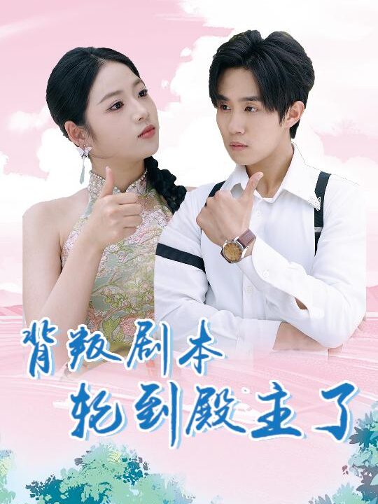 13887-背叛剧本轮到殿主了(77集)李艺璇&马士尧