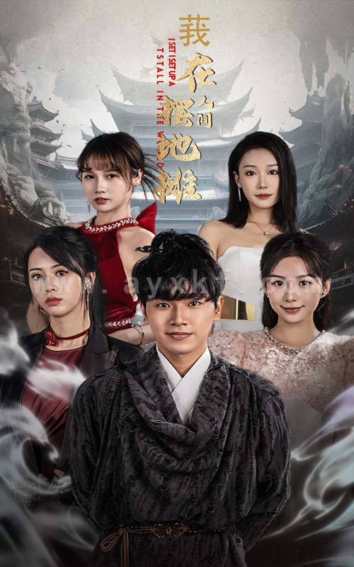 13694-我在人间摆地摊(65集)粥粥 内容图1 一个实时收录全网最齐全的短视频短剧网剧小剧场的网站! 13694-我在人间摆地摊(65集)粥粥 最新 图1张