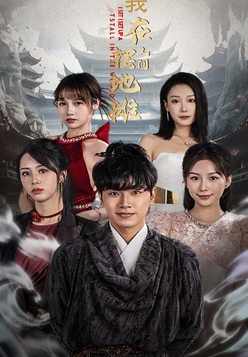 13694-我在人间摆地摊(65集)粥粥