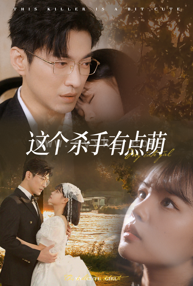 13779-这个杀手有点萌(64集)于龙&杨咩咩 内容图1 一个实时收录全网最齐全的短视频短剧网剧小剧场的网站! 13779-这个杀手有点萌(64集)于龙&杨咩咩 最新 图1张