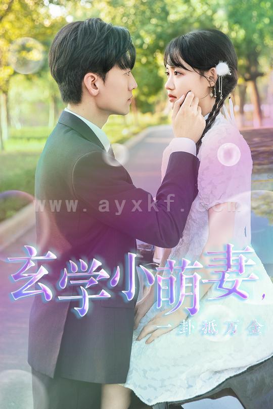 13514-玄学小萌妻-一卦抵万金(51集) 最新 图1张