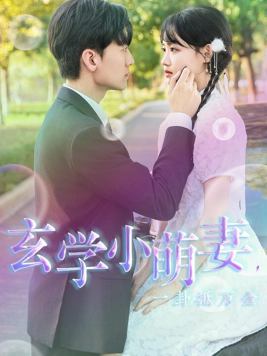 13514-玄学小萌妻-一卦抵万金(51集)