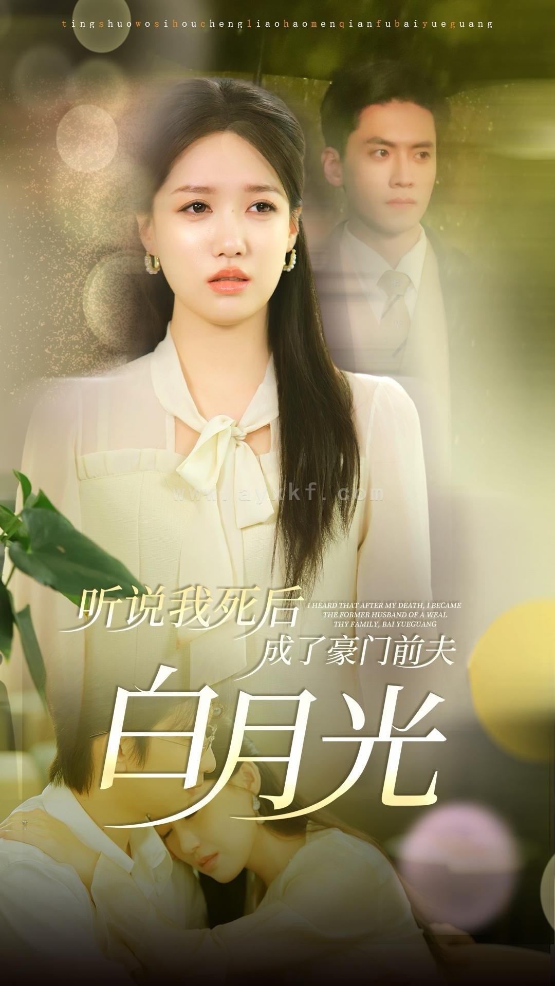 14020-听说我死后成了豪门前夫白月光(85集)聂博宣&戴凤仪 内容图1 一个实时收录全网最齐全的短视频短剧网剧小剧场的网站! 14020-听说我死后成了豪门前夫白月光(85集)聂博宣&戴凤仪 最新 图1张