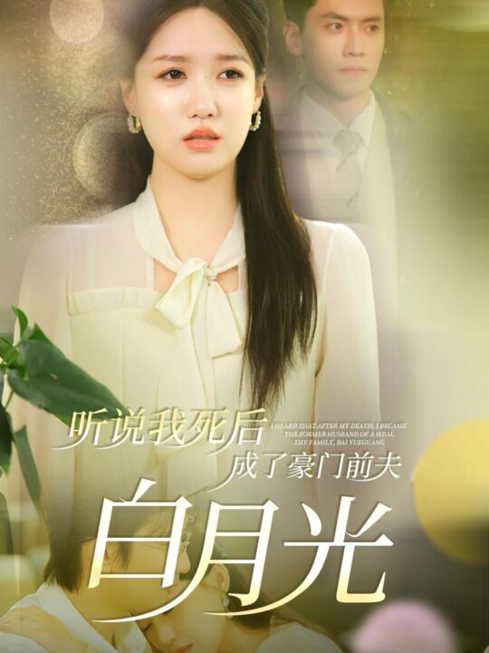14020-听说我死后成了豪门前夫白月光(85集)聂博宣＆戴凤仪