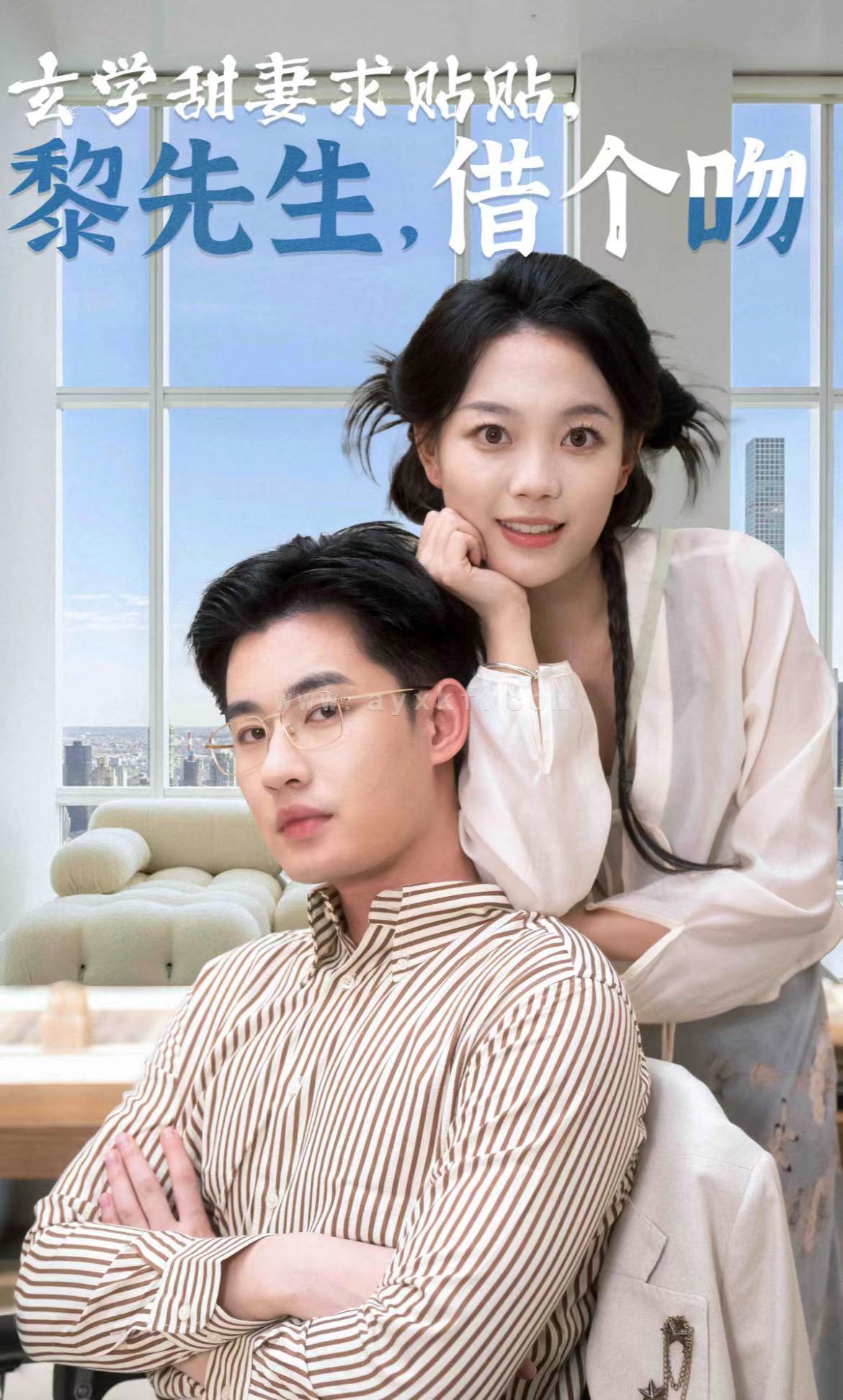 13497-玄学甜妻求贴贴黎先生借个吻(36集) 内容图1 一个实时收录全网最齐全的短视频短剧网剧小剧场的网站! 13497-玄学甜妻求贴贴黎先生借个吻(36集) 最新 图1张