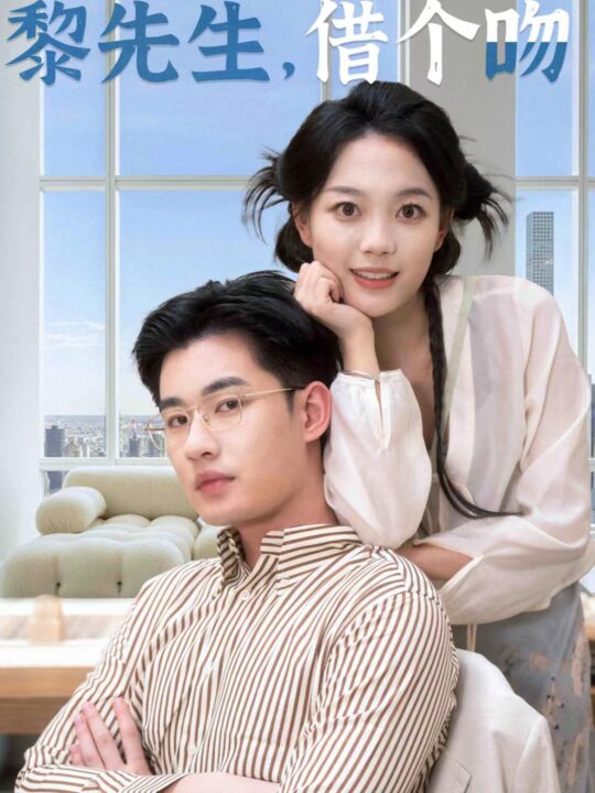 13497-玄学甜妻求贴贴黎先生借个吻(36集)