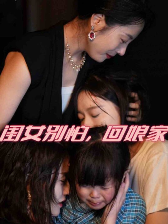 14220-闺女别怕-回娘家(78集)