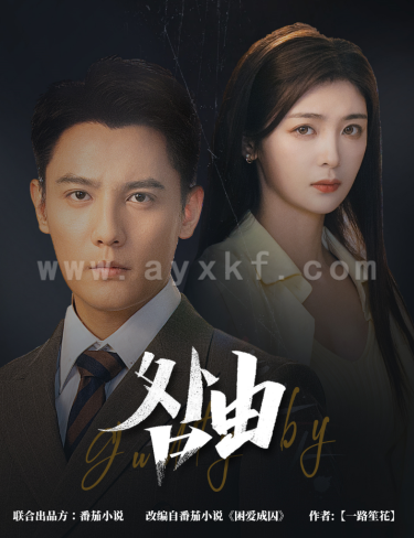 14041-咎由＆强势锁婚-九爷你出局了(61集)刘擎＆钟熙 最新 图1张