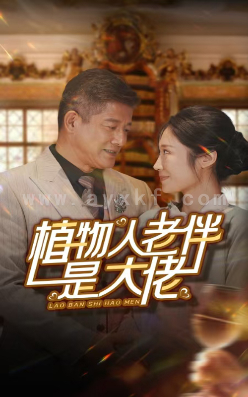 14242-植物人老伴是大佬(56集) 内容图1 一个实时收录全网最齐全的短视频短剧网剧小剧场的网站! 14242-植物人老伴是大佬(56集) 最新 图1张