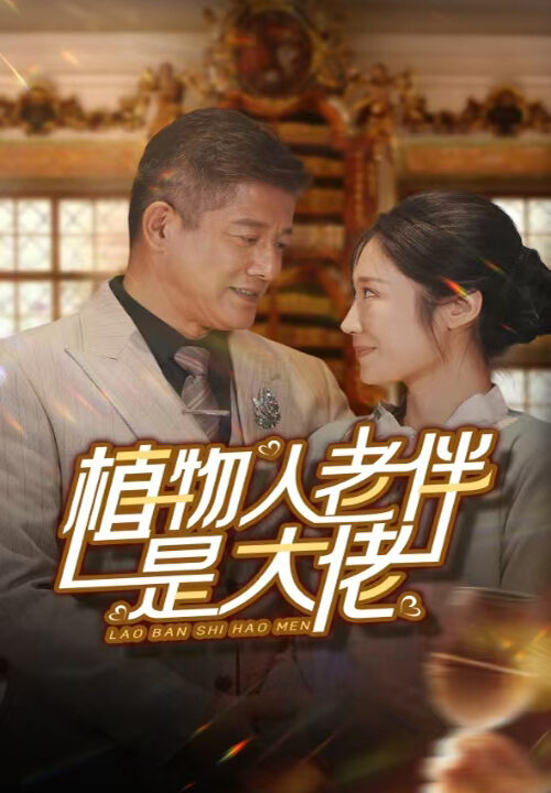 14242-植物人老伴是大佬(56集)