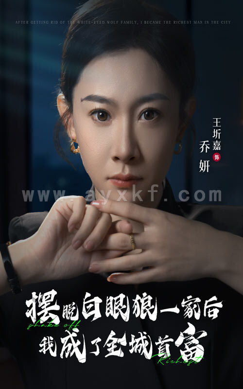 14144-摆脱白眼狼一家后我成了全城首富(33集) 内容图1 一个实时收录全网最齐全的短视频短剧网剧小剧场的网站! 14144-摆脱白眼狼一家后我成了全城首富(33集) 最新 图1张