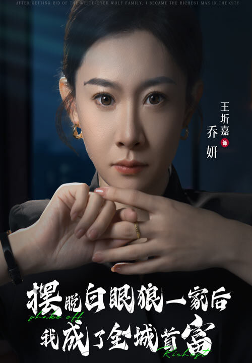 14144-摆脱白眼狼一家后我成了全城首富(33集)