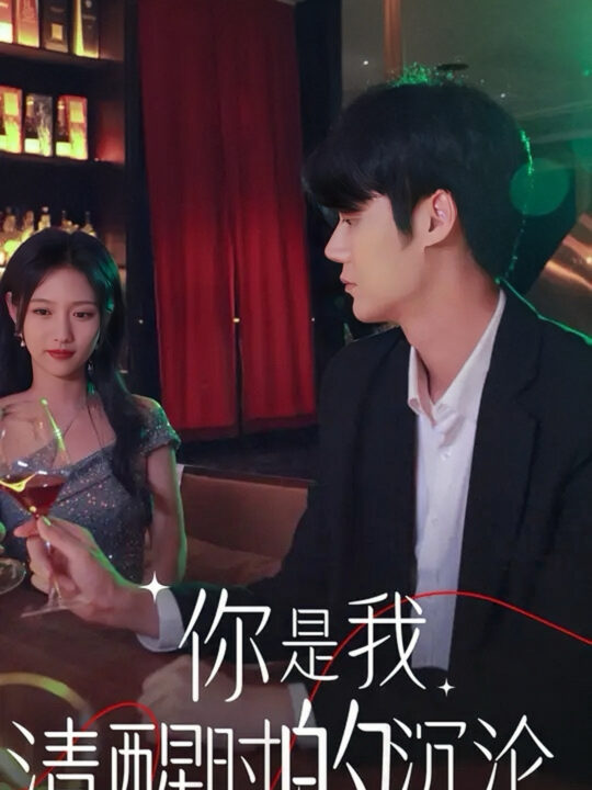 13630-你是我清醒时的沉沦(81集)李媛菁