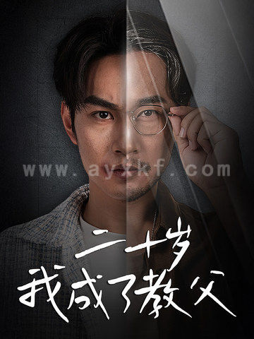 14209-二十岁我成了教父(53集)王星辰 内容图1 一个实时收录全网最齐全的短视频短剧网剧小剧场的网站! 14209-二十岁我成了教父(53集)王星辰 最新 图1张