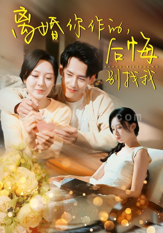 14115-离婚你作的后悔别找我(30集)程琳淼 内容图1 一个实时收录全网最齐全的短视频短剧网剧小剧场的网站! 14115-离婚你作的后悔别找我(30集)程琳淼 最新 图1张