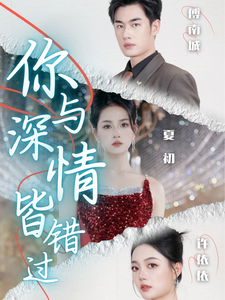 13941-你与深情皆错过(60集) 内容图1 一个实时收录全网最齐全的短视频短剧网剧小剧场的网站! 13941-你与深情皆错过(60集) 最新 图1张