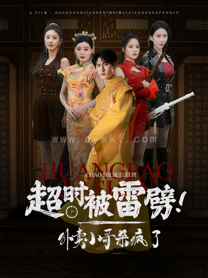 13724-超时被雷劈!外卖小哥杀疯了(60集) 内容图1 一个实时收录全网最齐全的短视频短剧网剧小剧场的网站! 13724-超时被雷劈!外卖小哥杀疯了(60集) 最新 图1张