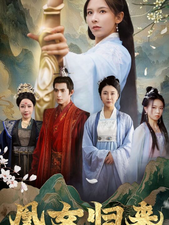 13857-凰女归来(43集)丁晓