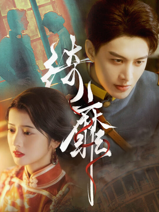 13861-绮靡(88集)何健麒