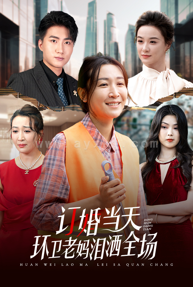 13998-订婚当天环卫老妈泪洒全场(34集) 内容图1 一个实时收录全网最齐全的短视频短剧网剧小剧场的网站! 13998-订婚当天环卫老妈泪洒全场(34集) 最新 图1张