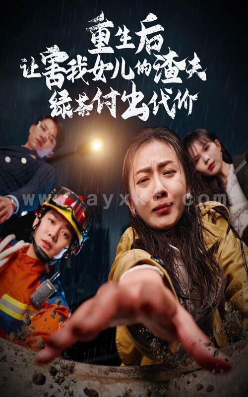 13767-重生后让害我女儿的渣夫绿茶付出代价(30集) 内容图1 一个实时收录全网最齐全的短视频短剧网剧小剧场的网站! 13767-重生后让害我女儿的渣夫绿茶付出代价(30集) 最新 图1张