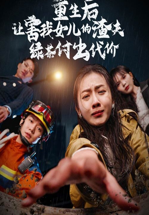 13767-重生后让害我女儿的渣夫绿茶付出代价(30集)