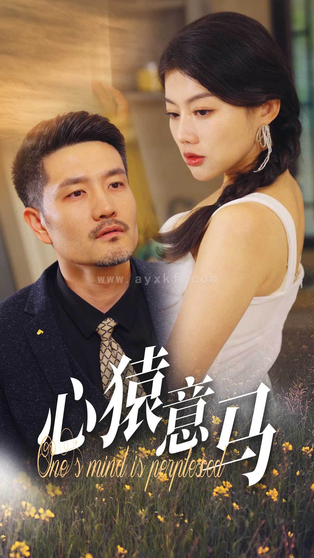 14186-心猿意马(30集) 内容图1 一个实时收录全网最齐全的短视频短剧网剧小剧场的网站! 14186-心猿意马(30集) 最新 图1张