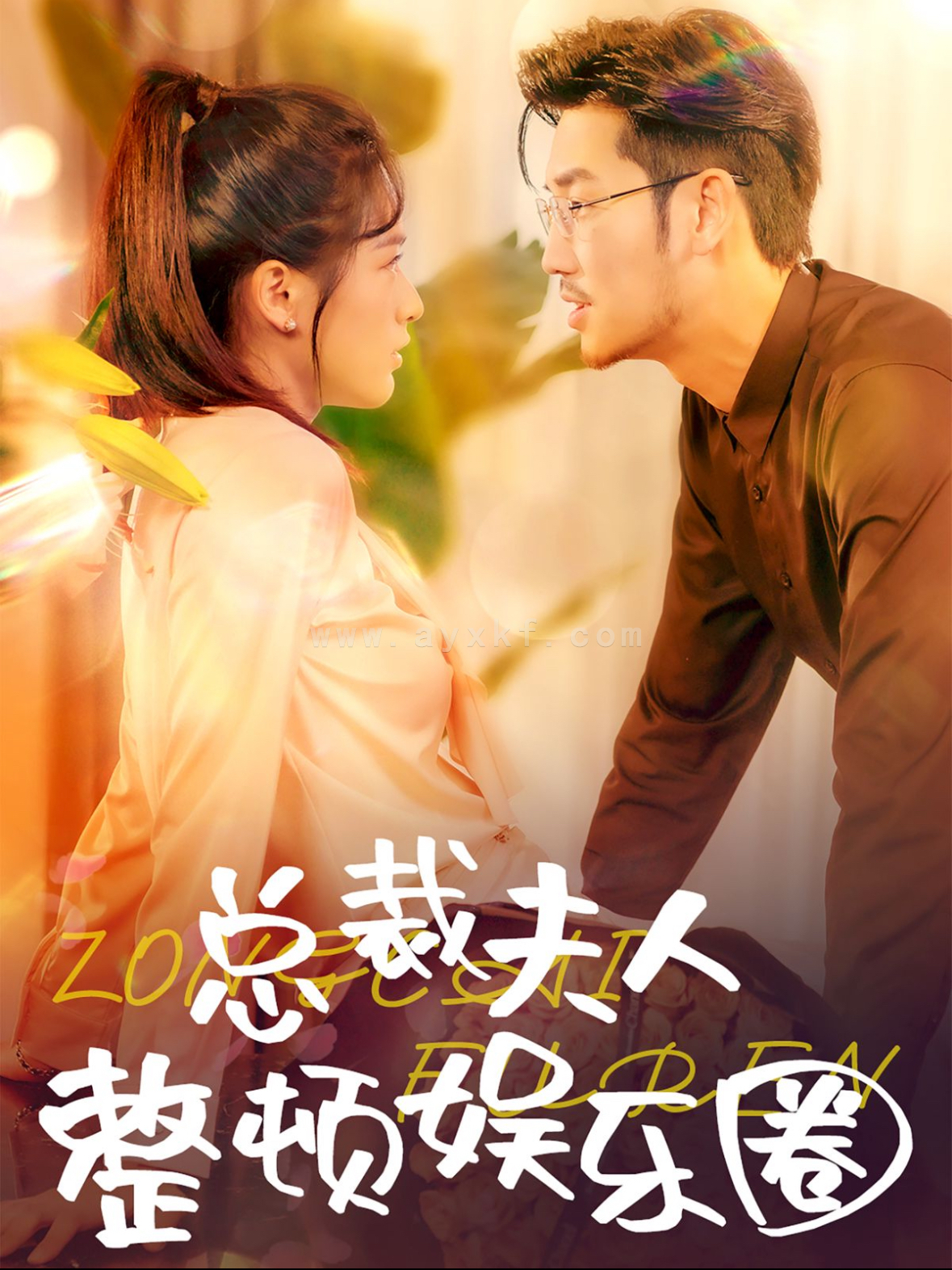 14462-总裁夫人整顿娱乐圈(51集) 内容图1 一个实时收录全网最齐全的短视频短剧网剧小剧场的网站! 14462-总裁夫人整顿娱乐圈(51集) 最新 图1张