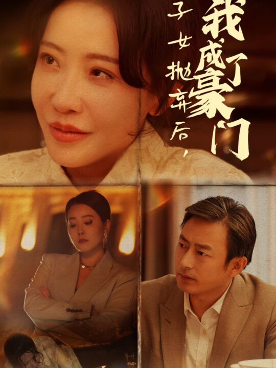 14227-被子女抛弃后我成了豪门(70集)