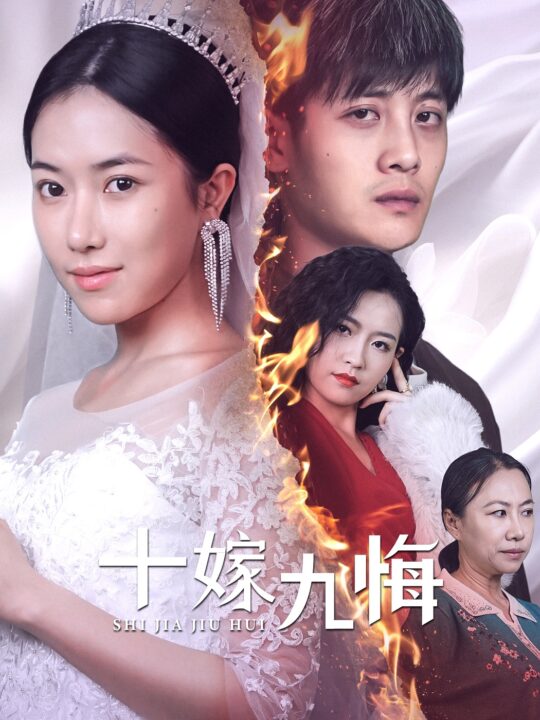 13997-十嫁九悔(61集)辛润茜
