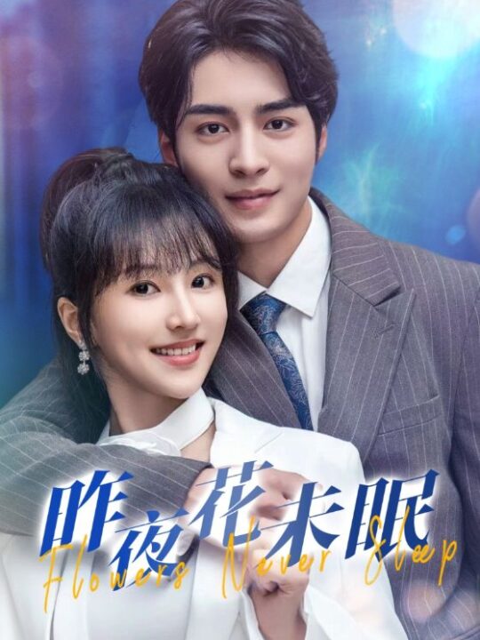 13510-昨夜花未眠(32集)