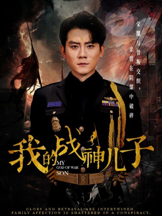 14346-我的战神儿子(46集)张子寒